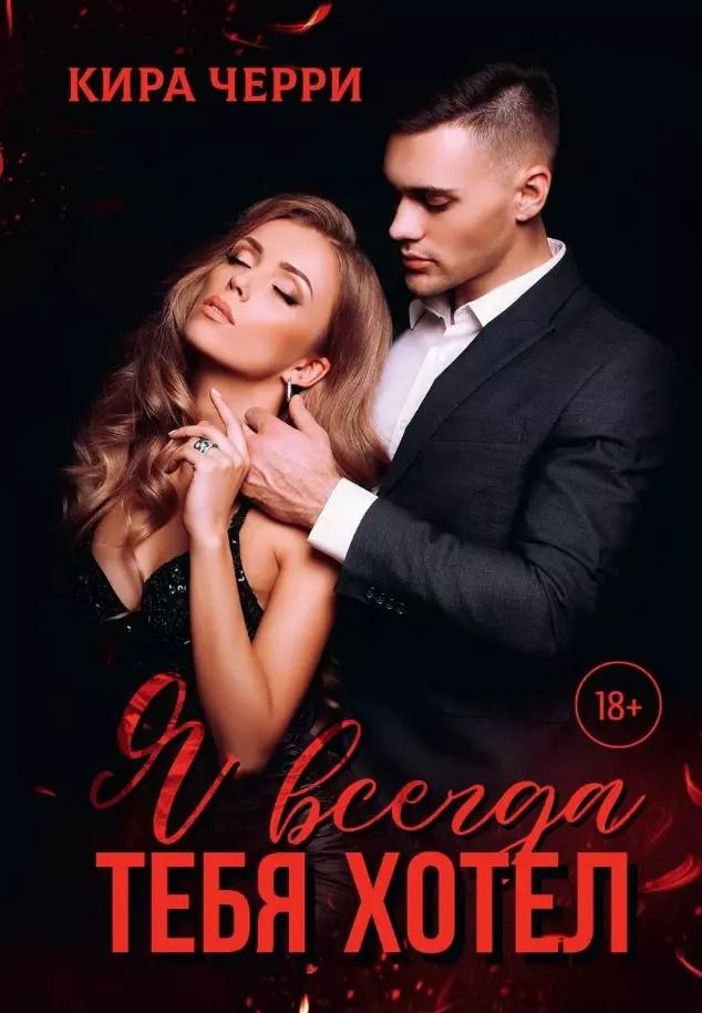 Обложка книги "Кира Черри: Я всегда тебя хотел"