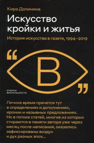 Обложка книги "Кира Долинина: Искусство кройки и житья. История искусства в газете, 1994–2019"