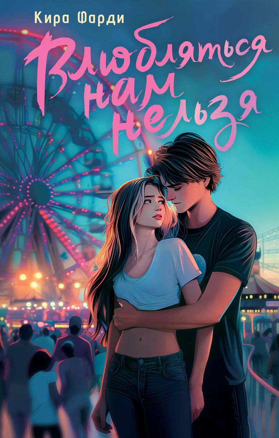 Обложка книги "Кира Фарди: Влюбляться нам нельзя"