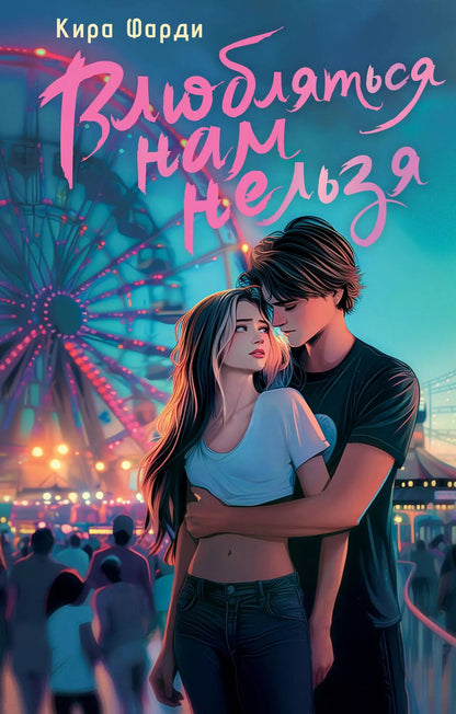 Обложка книги "Кира Фарди: Влюбляться нам нельзя"