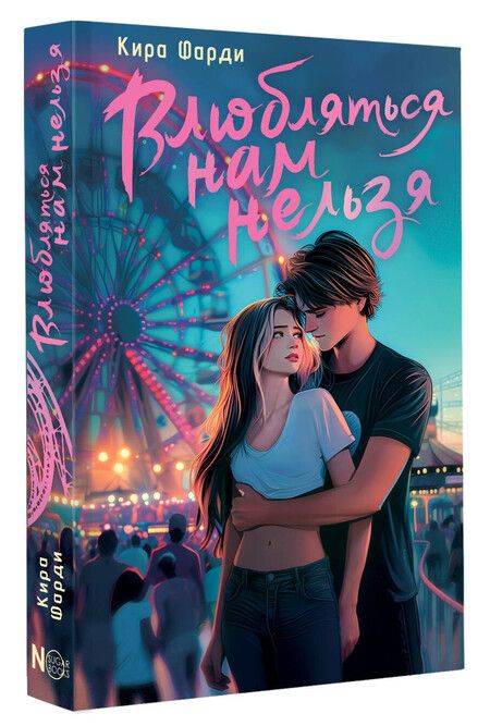 Фотография книги "Кира Фарди: Влюбляться нам нельзя"