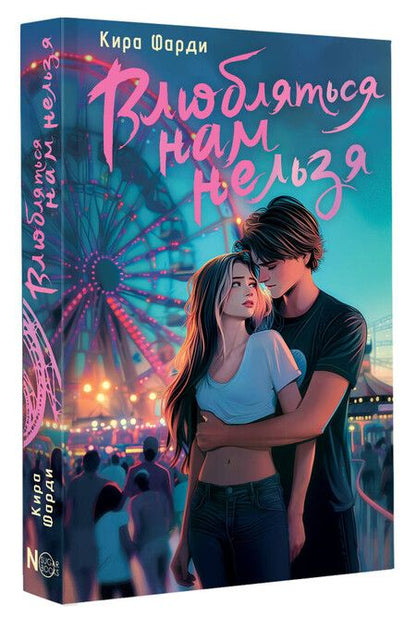 Фотография книги "Кира Фарди: Влюбляться нам нельзя"
