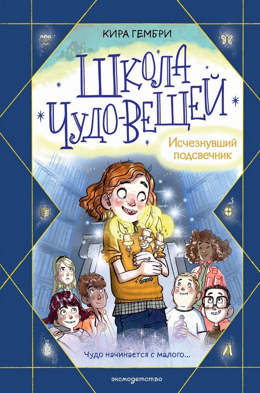 Обложка книги "Кира Гембри: Школа чудес. Книга 1 (у.н.)"