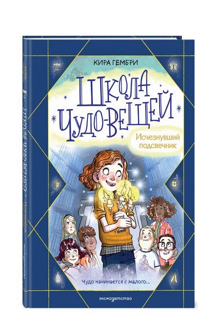 Фотография книги "Кира Гембри: Школа чудес. Книга 1 (у.н.)"
