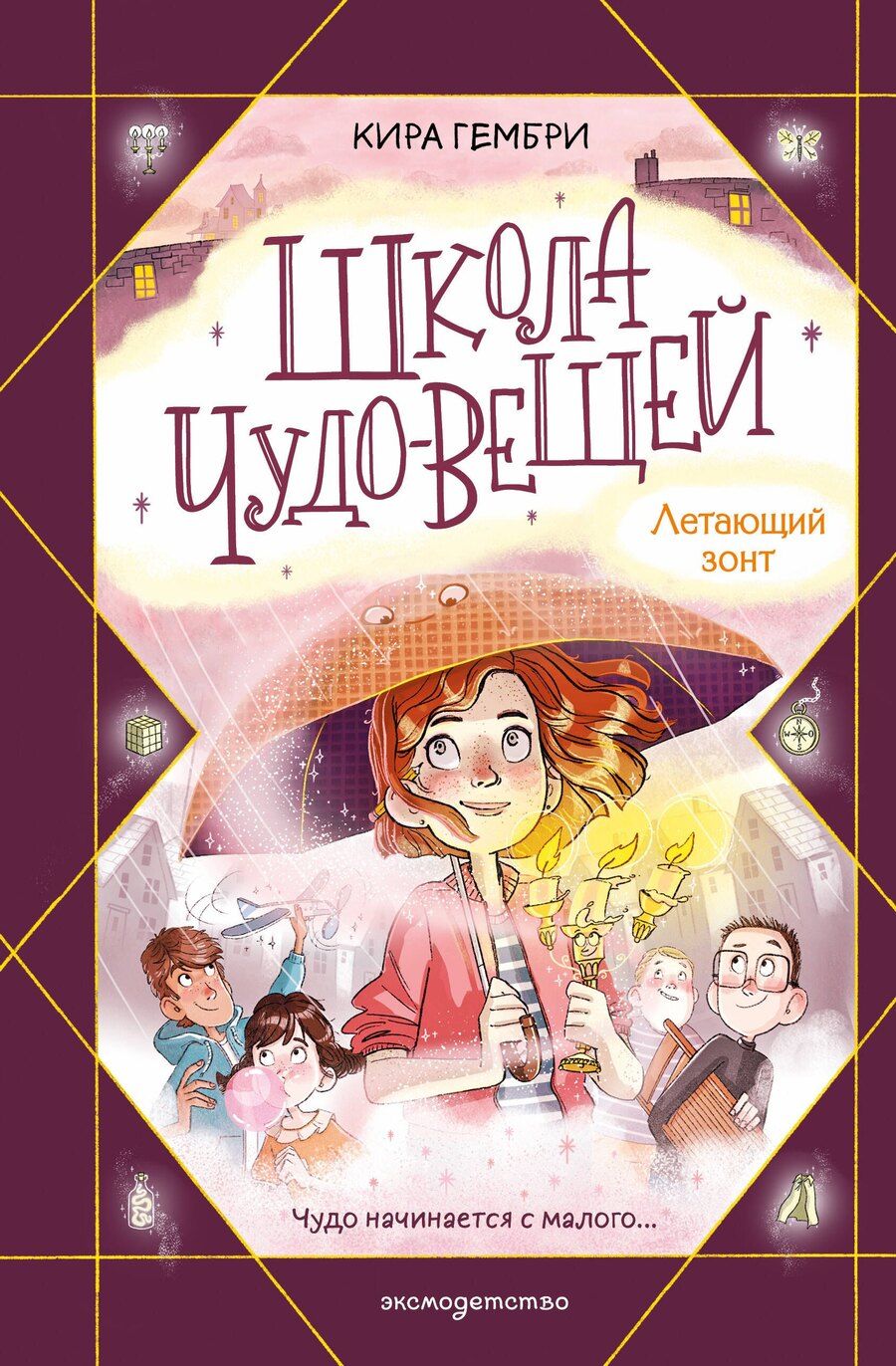 Обложка книги "Кира Гембри: Школа чудо-вещей. Летающий зонт (#2)"