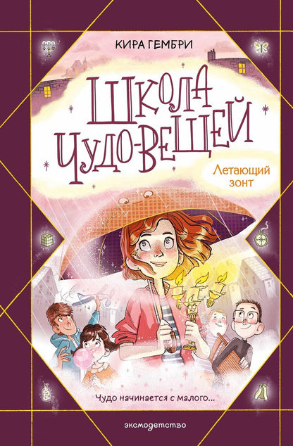 Обложка книги "Кира Гембри: Школа чудо-вещей. Летающий зонт (#2)"