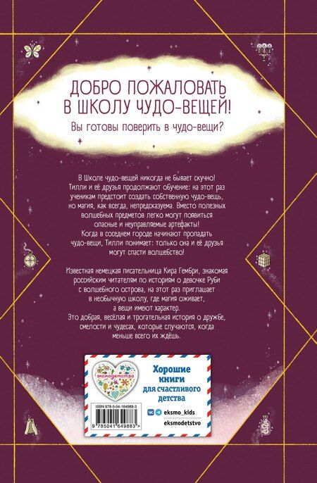 Фотография книги "Кира Гембри: Школа чудо-вещей. Летающий зонт (#2)"