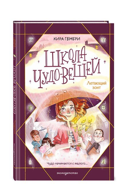 Фотография книги "Кира Гембри: Школа чудо-вещей. Летающий зонт (#2)"