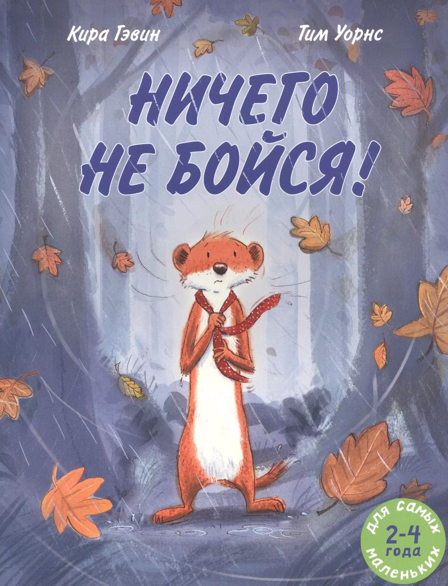 Обложка книги "Кира Гэвин: Ничего не бойся!"