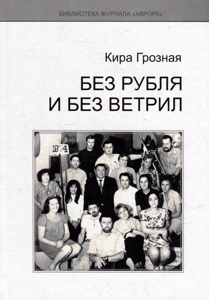 Обложка книги "Кира Грозная: Без рубля и без ветрил"