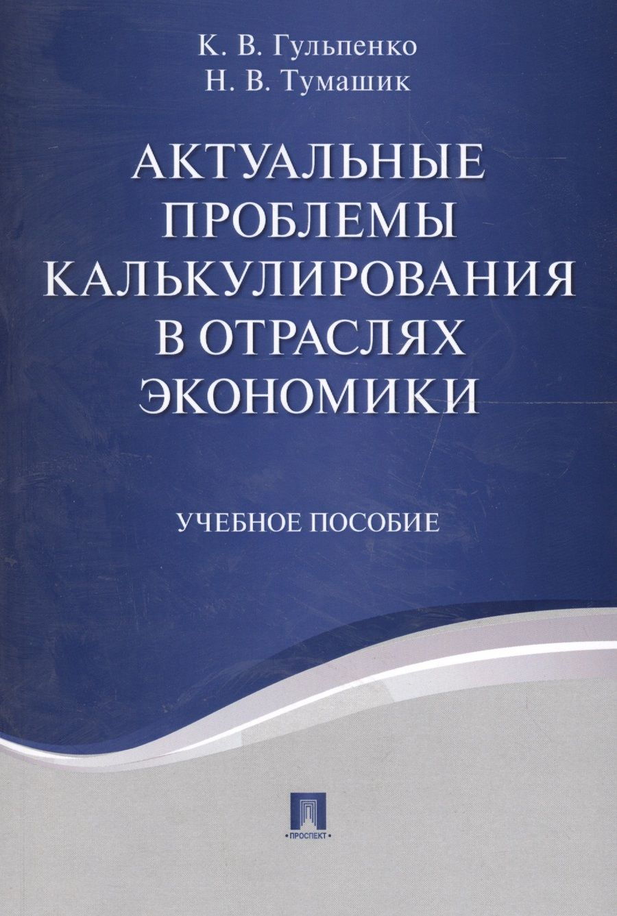 Обложка книги "Кира Гульпенко: Актуальные проблемы калькулирования в отраслях экономики. Уч.пос."