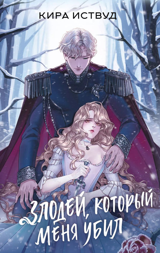Обложка книги "Кира Иствуд: Злодей, который меня убил"