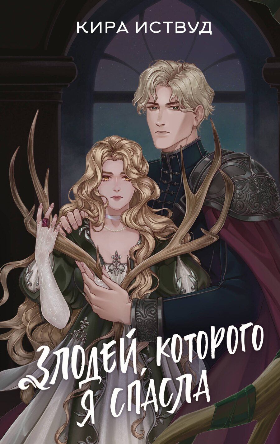 Обложка книги "Кира Иствуд: Злодей, которого я спасла"