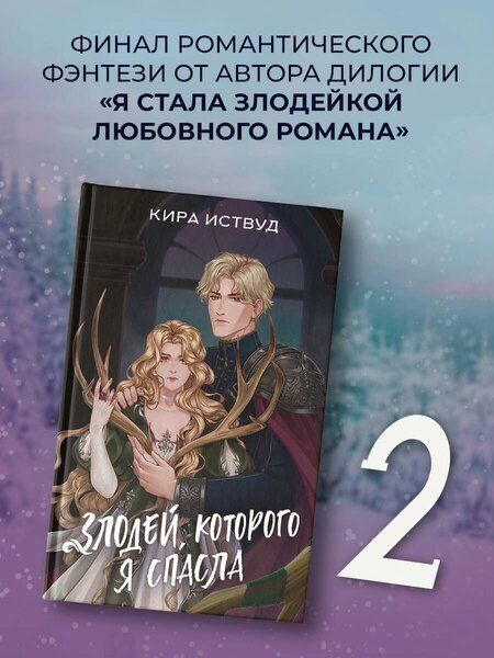 Фотография книги "Кира Иствуд: Злодей, которого я спасла"