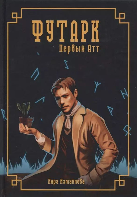 Обложка книги "Кира Измайлова: Футарк. Первый атт"