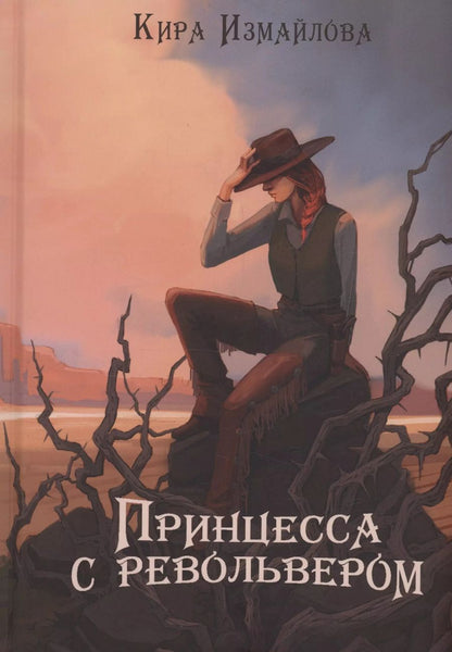 Обложка книги "Кира Измайлова: Принцесса с револьвером"