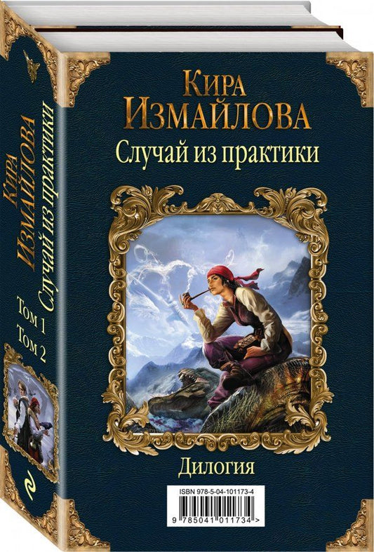 Обложка книги "Кира Измайлова: Случай из практики. Дилогия"