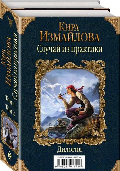 Фотография книги "Кира Измайлова: Случай из практики. Дилогия"