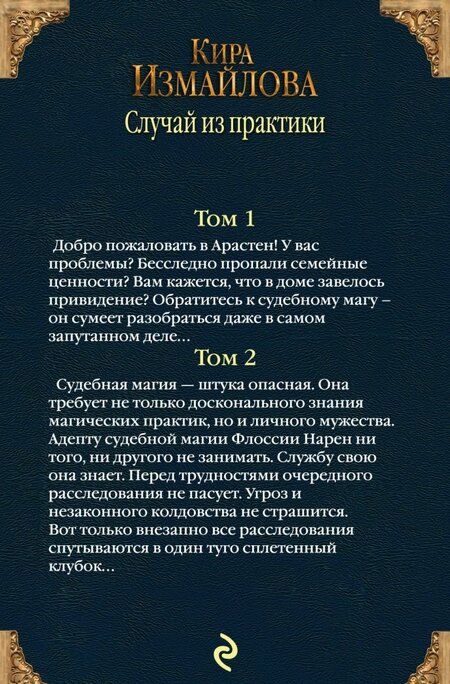Фотография книги "Кира Измайлова: Случай из практики. Дилогия"