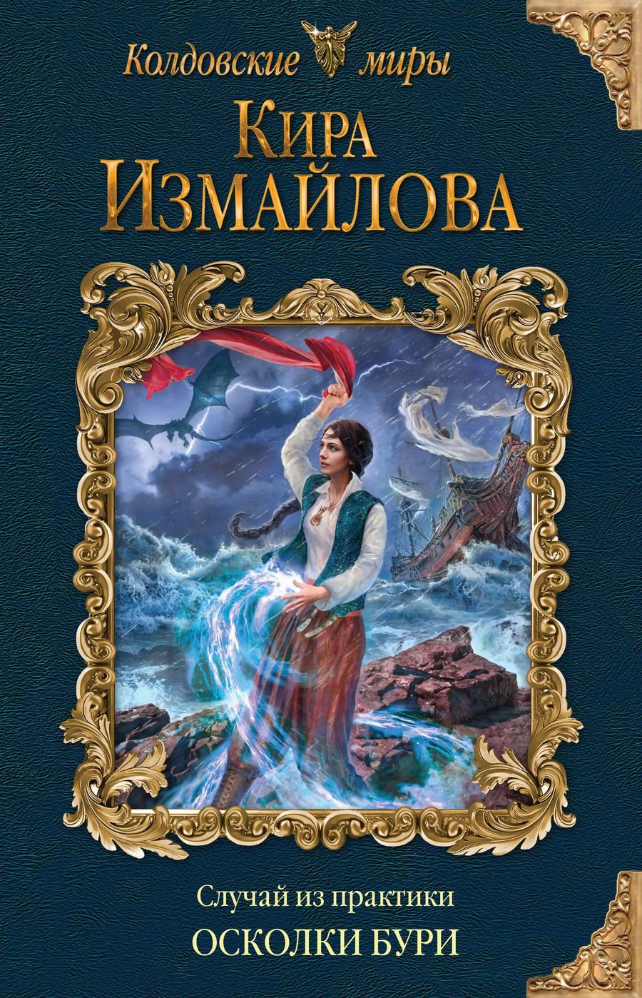 Обложка книги "Кира Измайлова: Случай из практики. Осколки бури"