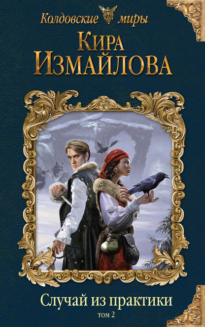 Обложка книги "Кира Измайлова: Случай из практики. Том 2"