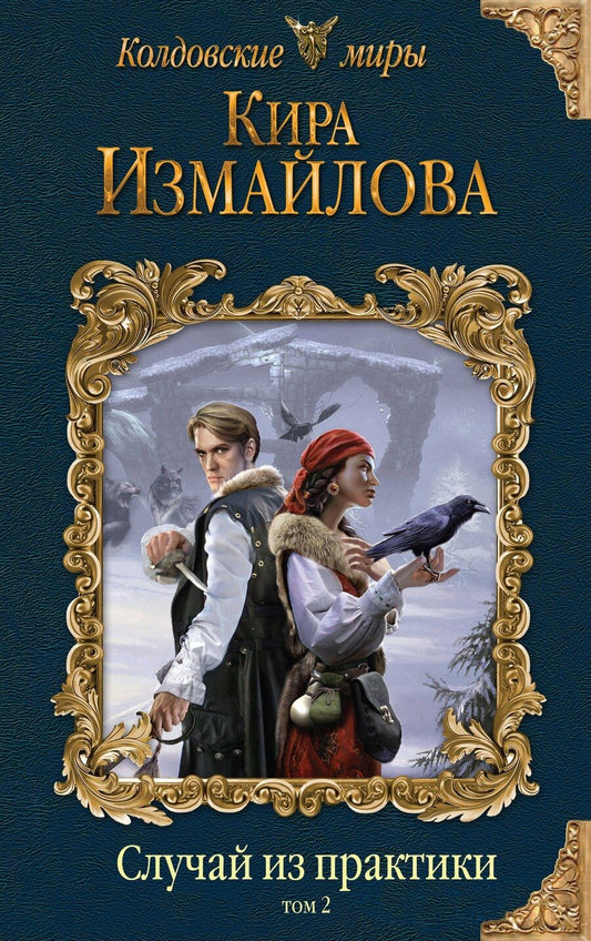Обложка книги "Кира Измайлова: Случай из практики. Том 2"