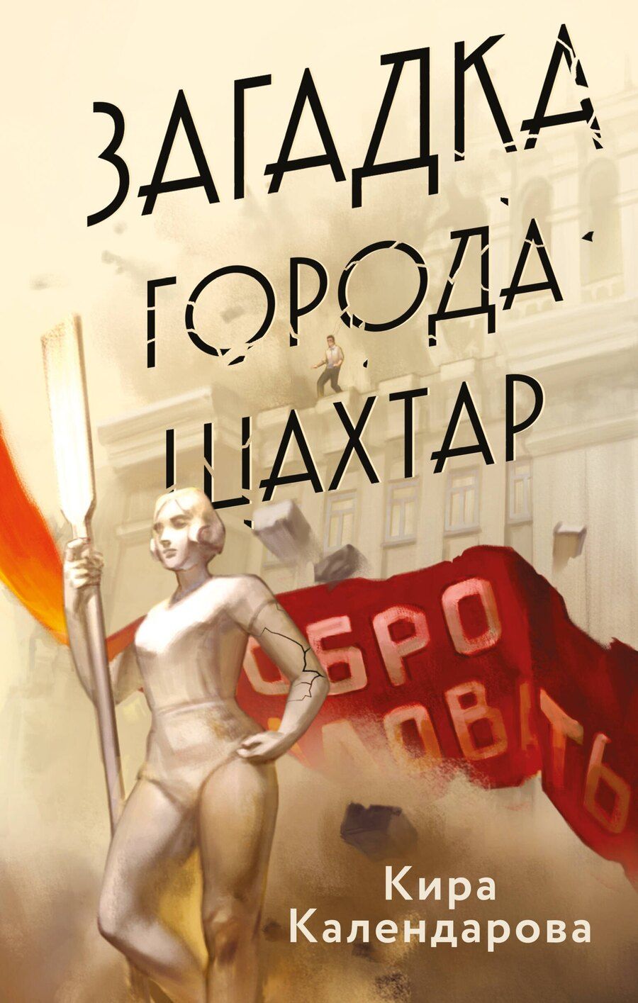 Обложка книги "Кира Календарова: Загадка города Шахтар"