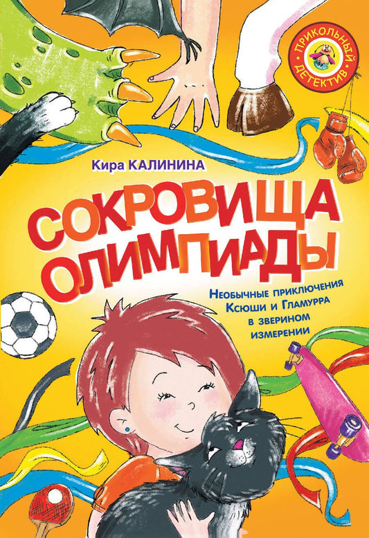 Обложка книги "Кира Калинина: Сокровища Олимпиады. Необычайные приключения Ксюши и Гламурра в зверином измерении"