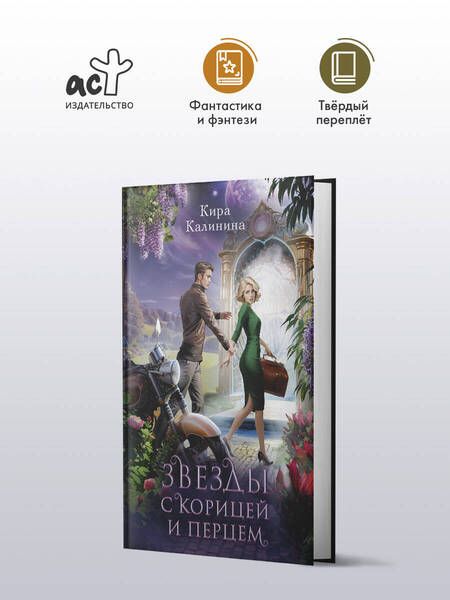 Фотография книги "Кира Калинина: Звезды с корицей и перцем"