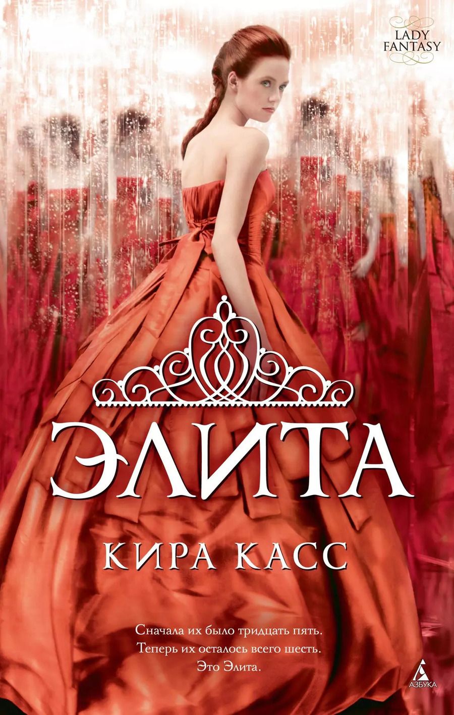 Обложка книги "Кира Касс: Элита"