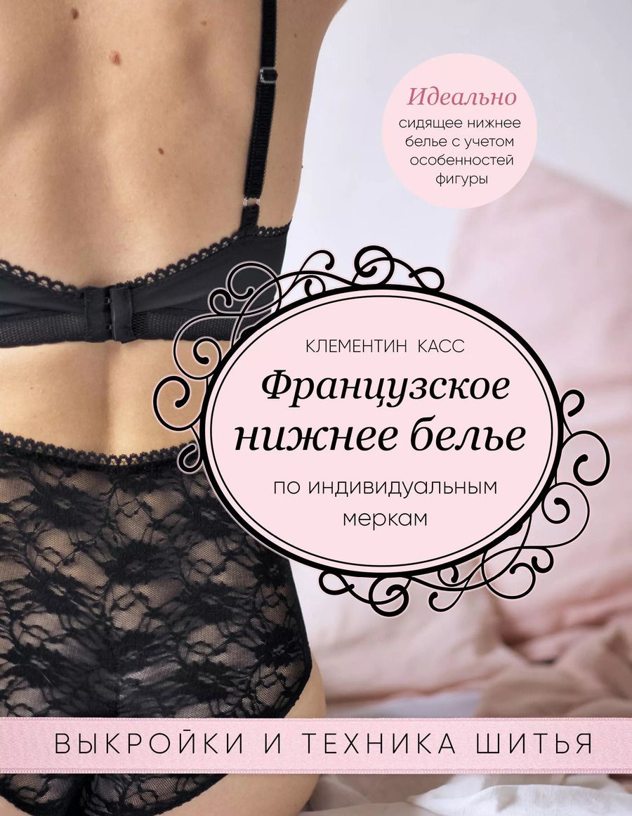 Обложка книги "Кира Касс: Французское нижнее белье по индивидуальным меркам. Выкройки и техника шитья"