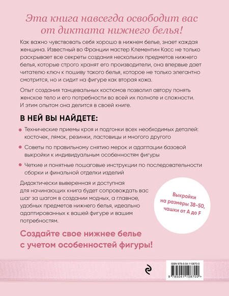 Фотография книги "Кира Касс: Французское нижнее белье по индивидуальным меркам. Выкройки и техника шитья"