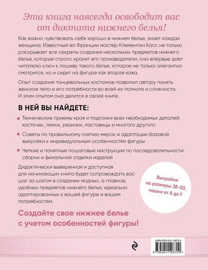 Фотография книги "Кира Касс: Французское нижнее белье по индивидуальным меркам. Выкройки и техника шитья"