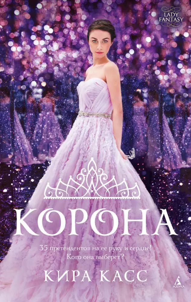 Обложка книги "Кира Касс: Корона"