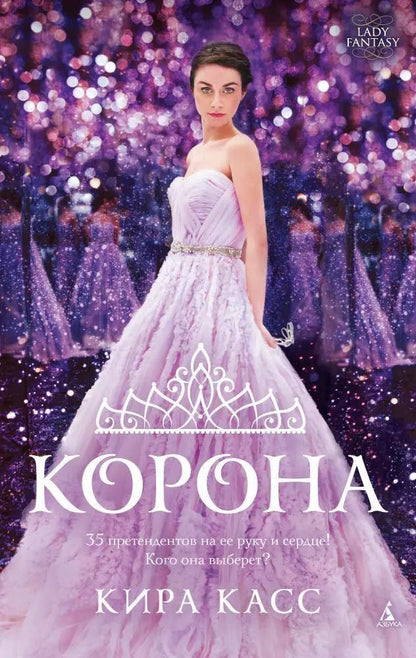 Обложка книги "Кира Касс: Корона"