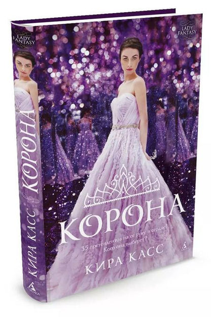 Фотография книги "Кира Касс: Корона"