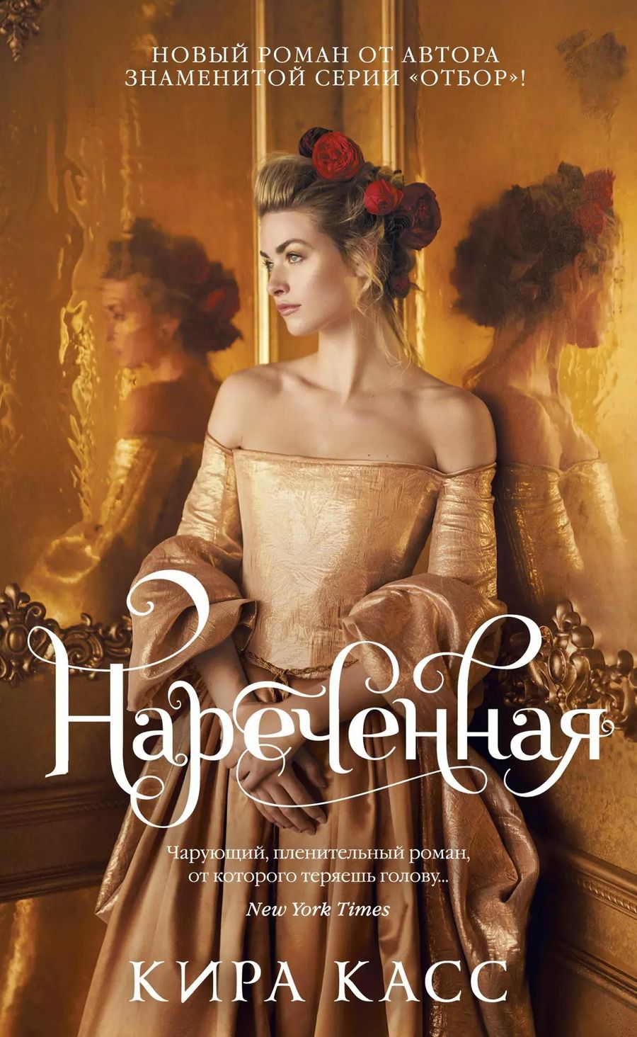 Обложка книги "Кира Касс: Нареченная"