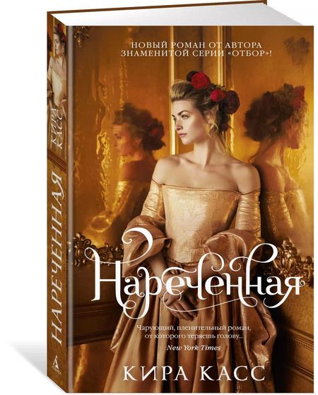 Фотография книги "Кира Касс: Нареченная"