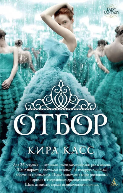 Обложка книги "Кира Касс: Отбор"