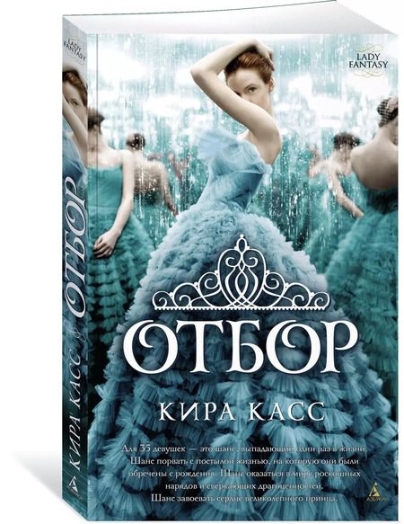 Фотография книги "Кира Касс: Отбор"