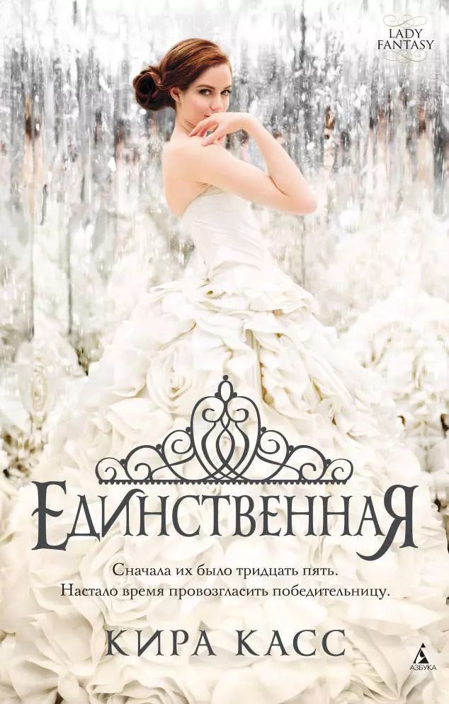 Обложка книги "Кира Касс: Единственная : роман"