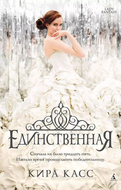 Обложка книги "Кира Касс: Единственная : роман"