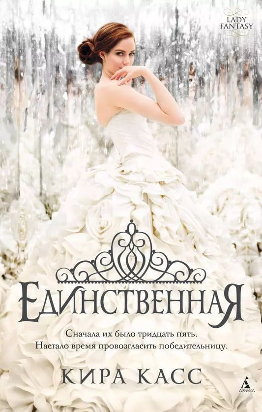 Обложка книги "Кира Касс: Единственная : роман"