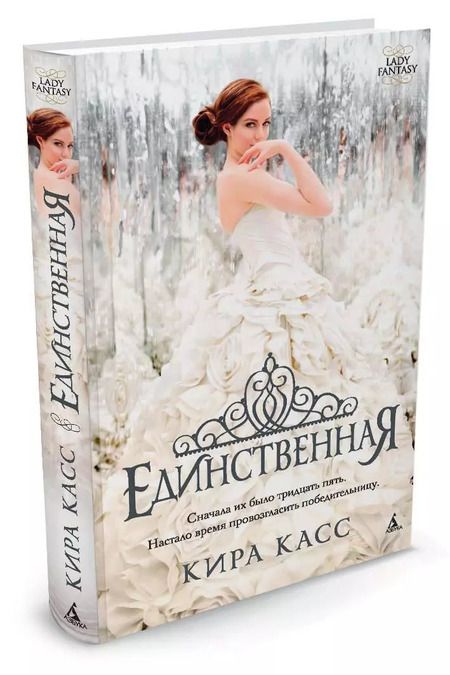 Фотография книги "Кира Касс: Единственная : роман"