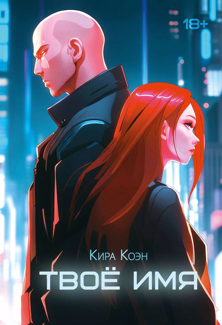 Обложка книги "Кира Коэн: Твоё имя"