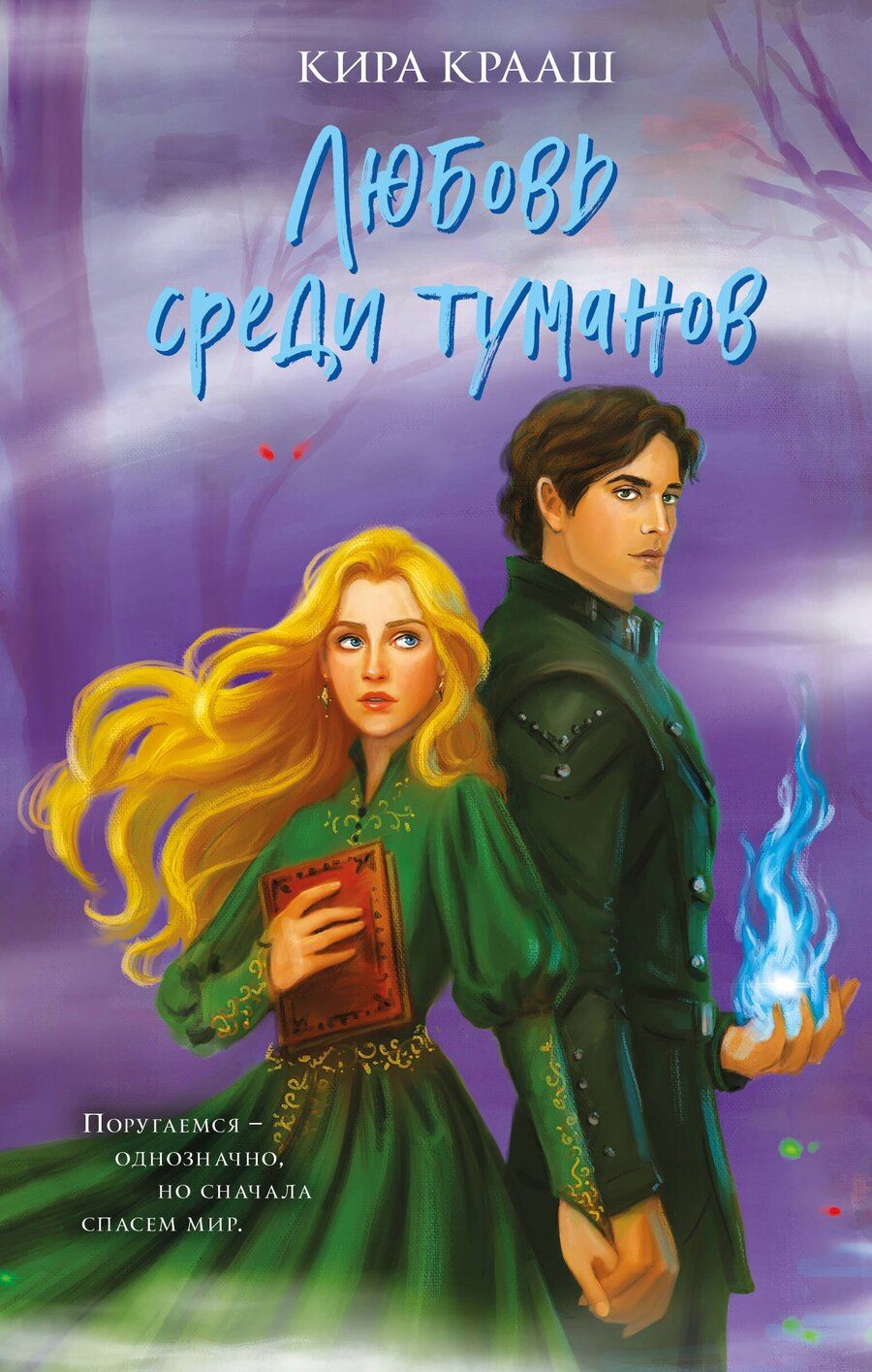 Обложка книги "Кира Крааш: Любовь среди туманов"