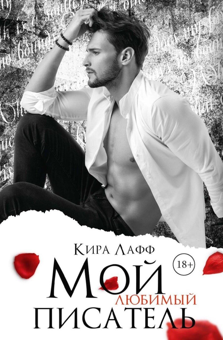 Обложка книги "Кира Лафф: Мой любимый писатель"