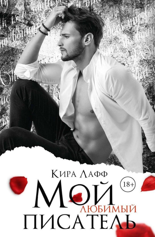 Обложка книги "Кира Лафф: Мой любимый писатель"