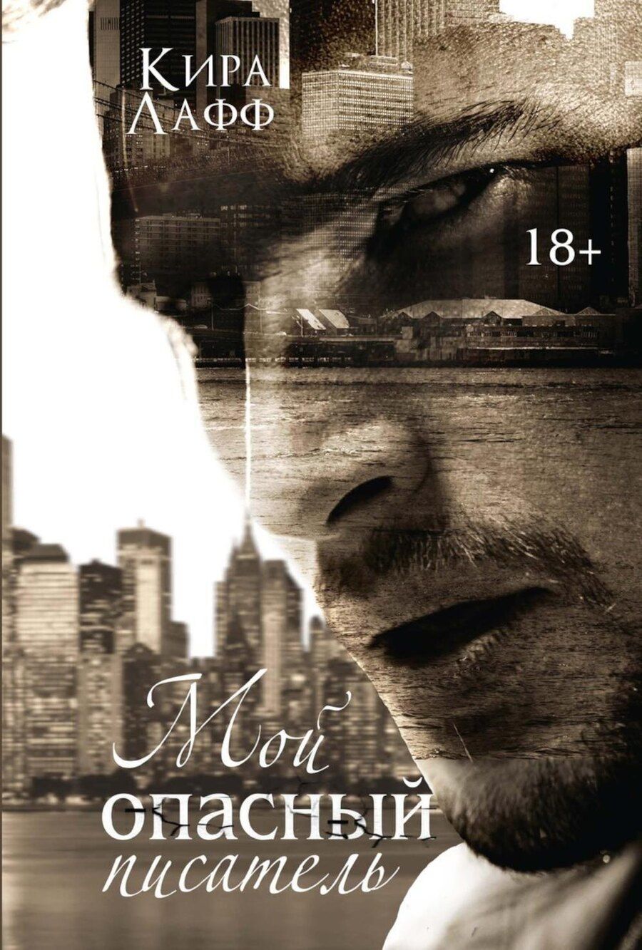 Обложка книги "Кира Лафф: Мой опасный писатель"