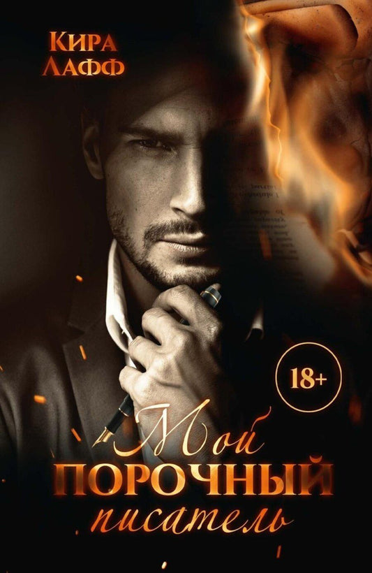 Обложка книги "Кира Лафф: Мой порочный писатель"